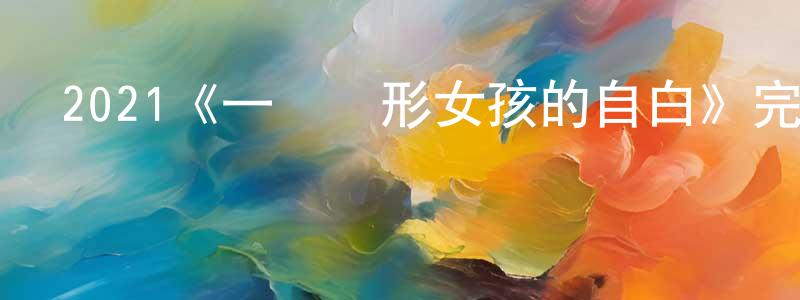 陳遠發發布2021《一個隱形女孩的自白》完整版電影/在線觀看/百度云-美劇天堂